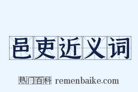 邑吏近义词是什么意思的图片